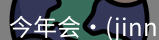 今年会jinnianhui金字招牌